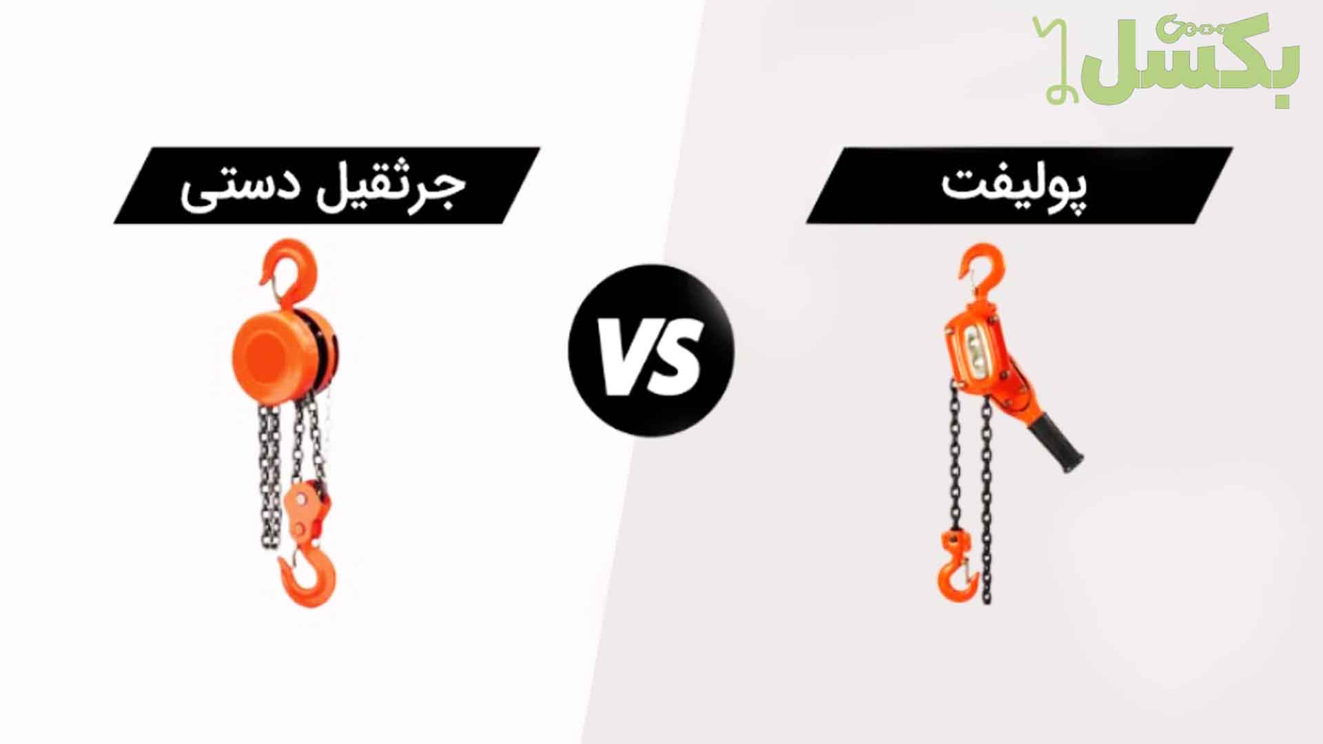 جرثقیل دستی یا پولیفت - برای کارگاه و پروژه صنعتی کدام بهتر است؟